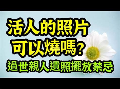 先人遺照處理|【先人的遺照如何處理】先人的遺照別亂處置！正確認。